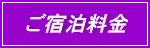 ご宿泊料金表